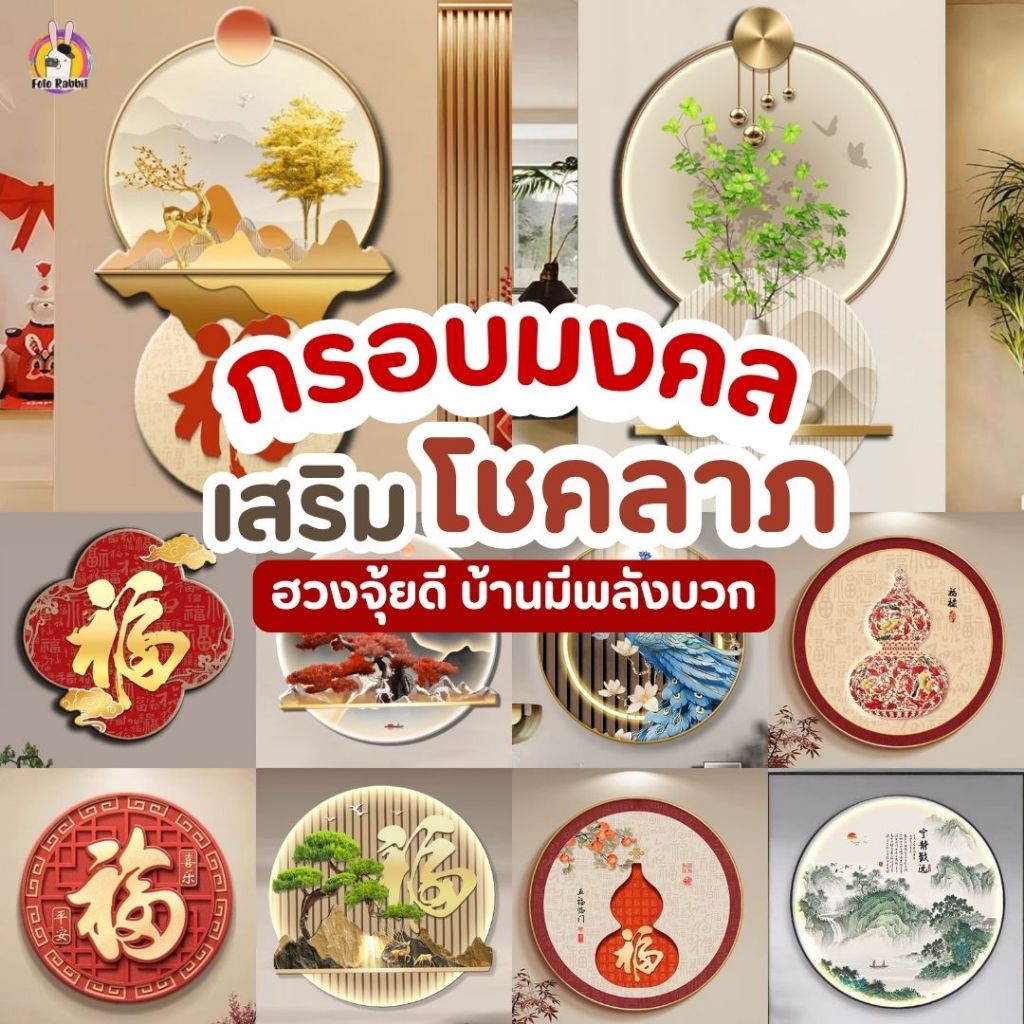 🇹🇭 2026 กรอบรูปมงคล 3มิติ เสริมโชคลาภ ฮวงจุ้ย ของแต่งบ้าน สไตล์จีนทันสมัย ของขวัญขึ้นบ้านใหม่ วันเกิด มีพลัง ความสุข เฮง
