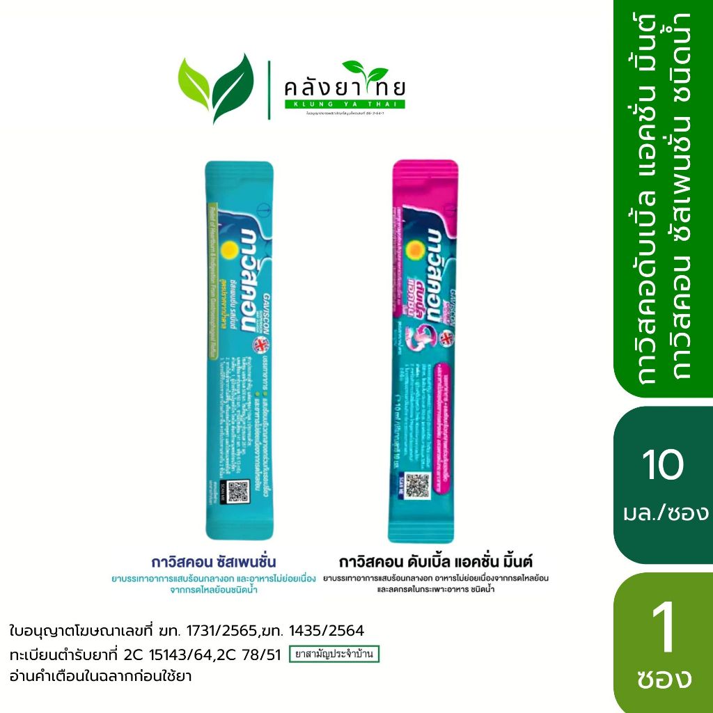 [1 ซอง] กาวิสคอน GAVISCON SUSPENSION / DOUBLE ACTION MINT ดับเบิ้ล แอคชั่น มิ้นต์ ซองพร้อมดื่ม 10 ml