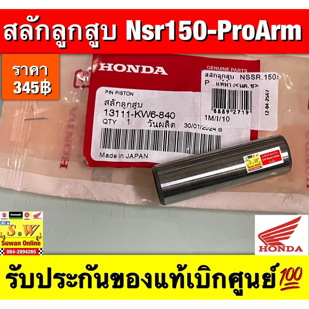 สลักลูกสูบ Nsr150-ProArm ตรงรุ่น  รับประกันของแท้เบิกศูนย์💯