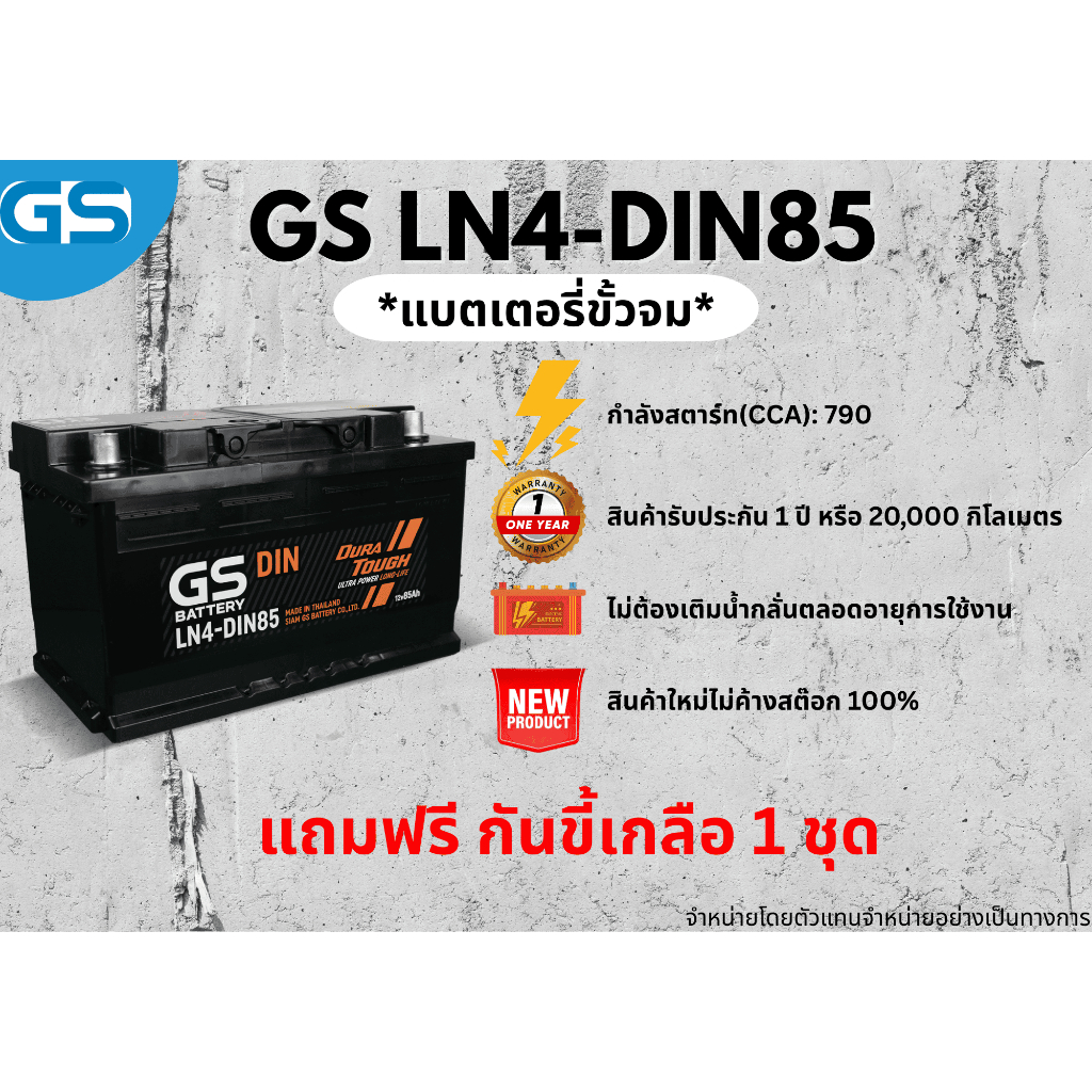 แบตเตอรี่ GS LN4-DIN85 12V 85 แอมป์ พร้อมใช้งานทันที ไม่ต้องเติมน้ำกลั่น (แถมฟรี กันขี้เกลือ 1 ชุด)
