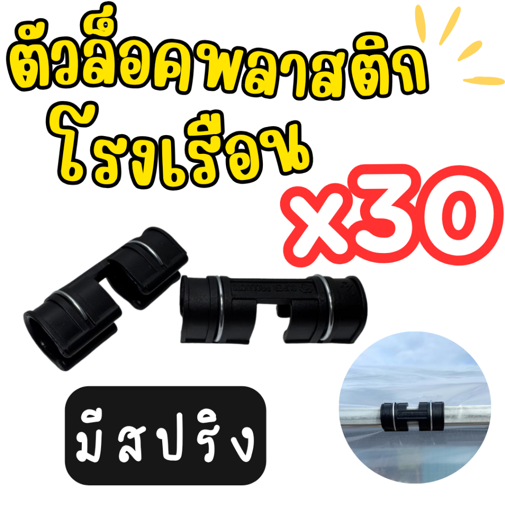 ที่ล็อคพลาสติกโรงเรือน Super Products แข็งแรง ทนแดดฝน ติดตั้งง่าย