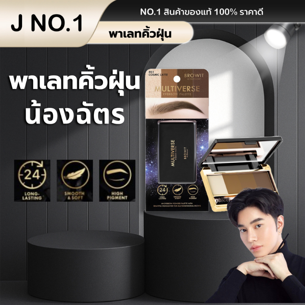 (ของแท้100%) พาเลทเขียนคิ้วฝุ่นน้องฉัตร Multiverse Eyebrown Palette