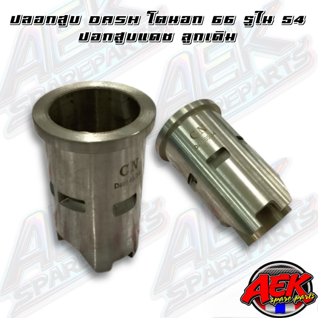 ปลอกสูบ DASH โตนอก 66 รูใน 54 ปอกสูบแดช ลูกเดิม