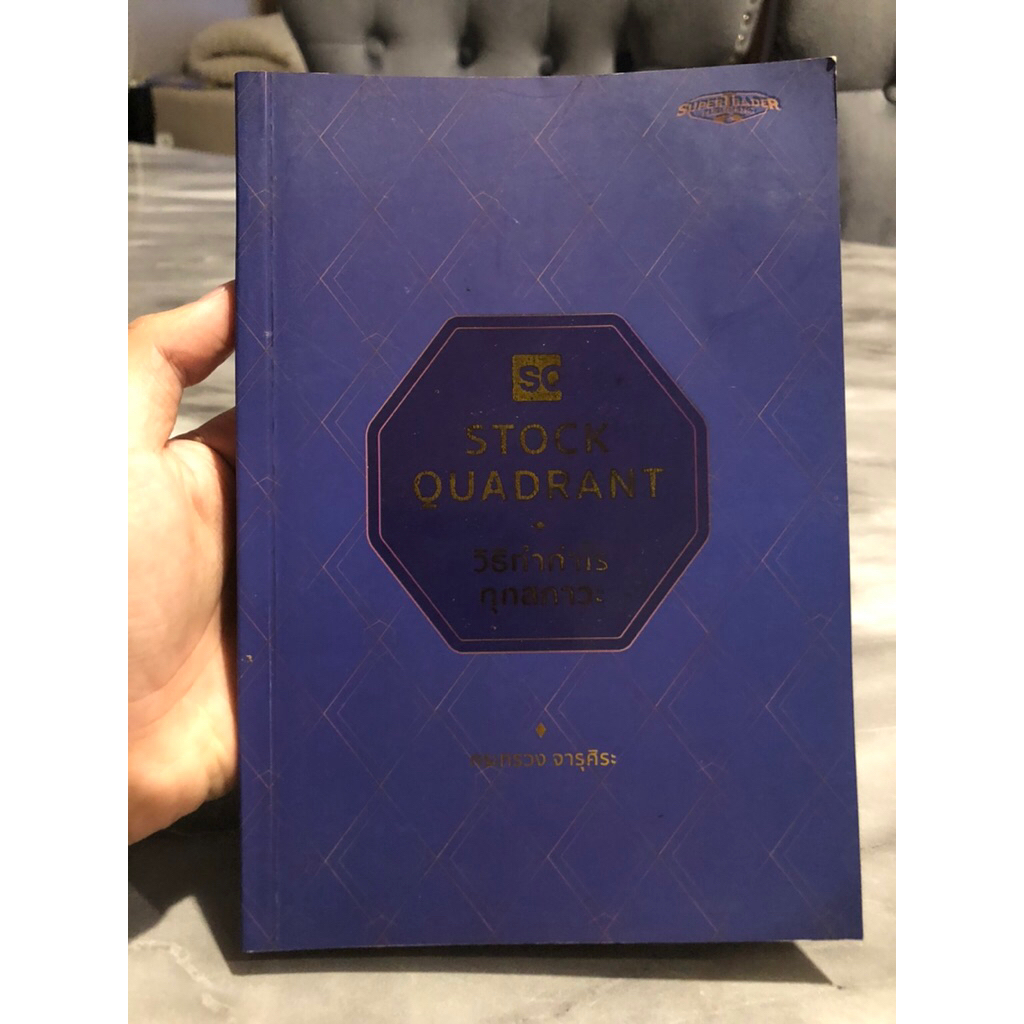 วิธีทำกำไรทุกสภาวะ : Stock Quadrant (มีรอยพับและรอยดินสอตามคลิป)