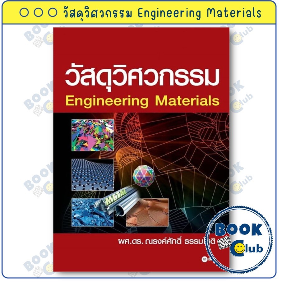 หนังสือ วัสดุวิศวกรรม Engineering Materials : ณรงค์ศักดิ์ ธรรมโชติ : ซีเอ็ดยูเคชั่น : BookClub BK03
