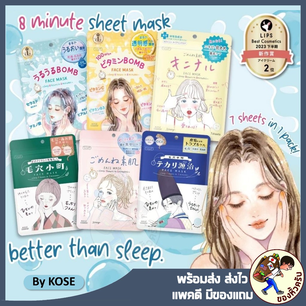 พร้อมส่ง KOSE CLEAR TURN FACIAL MASK 🇯🇵 แผ่นมาสก์บำรุงผิวหน้า มาส์ก 8นาที เหมือนหลับเต็มอิ่ม 8ชม.
