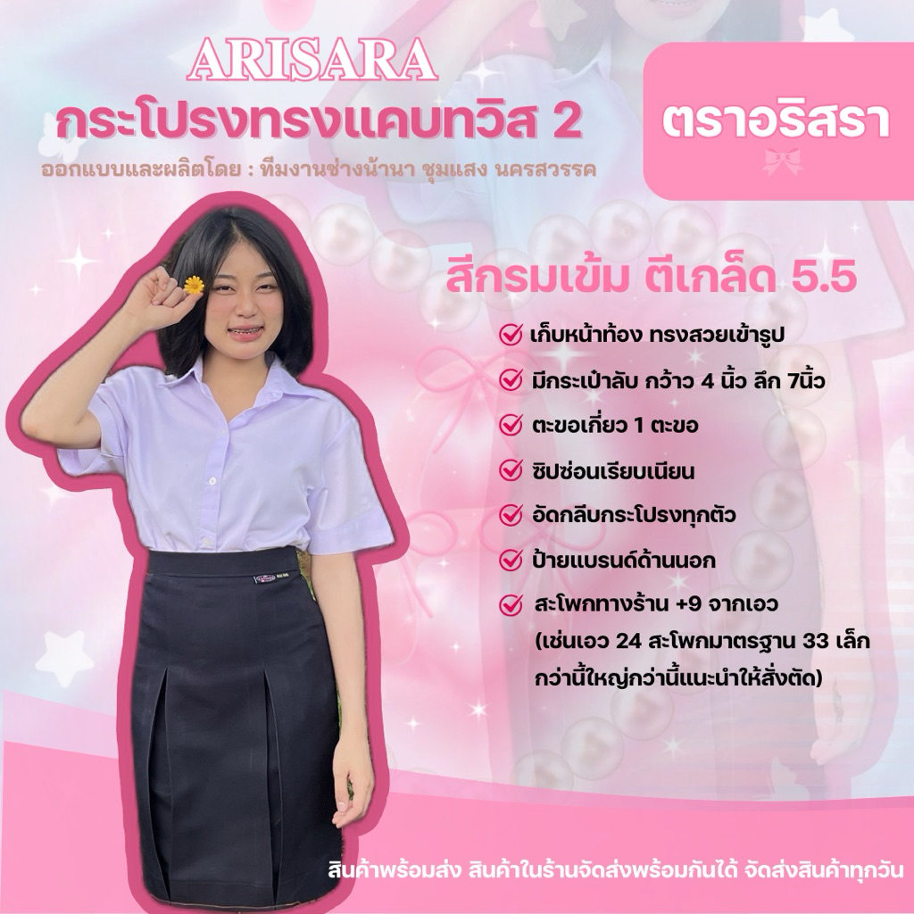 ทวิส 2 กระโปรงทรงแคบป้ายเจ้าหญิง แบรนด์อริสรา ARISARA สีกรมเข้ม ตีเกล็ดหน้าท้อง 5.5 นิ้ว