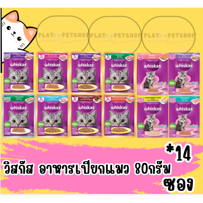 อาหารเปียกแมว Whiskas 80 กรัม WHISKAS วิสกัส อาหารเปียกแมว ลูกแมว แมวโต แมวสูงวัย 80 ก.