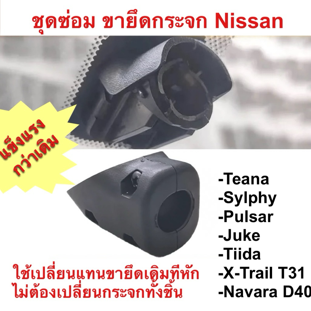 ชุดซ่อมกระจกมองหลังรถยนต์ Nissan