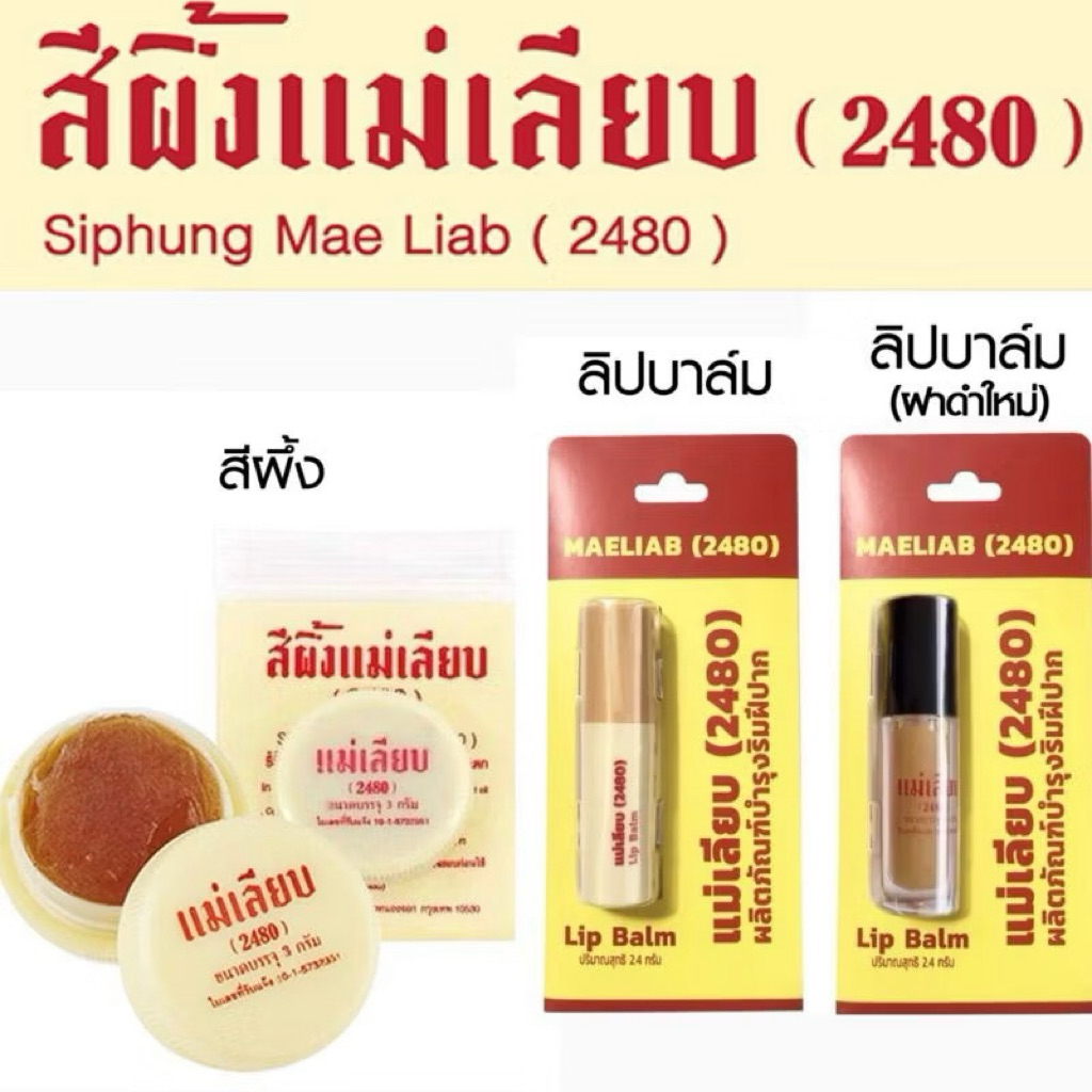 สีผึ้งแม่เลียบ 2480 ขนาด 3 g  / ลิปบาร์มแม่เลียบ 2.4 g