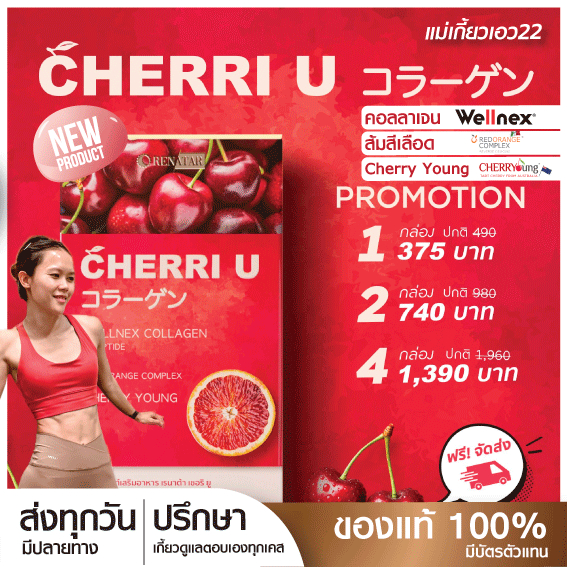 [New] CHERRI U 🍒 คอลลาเจนเชอร์รี่ สวยใส หลับลึก เทรนด์ใหม่เพื่อผิวสุขภาพดีจากเกาหลี