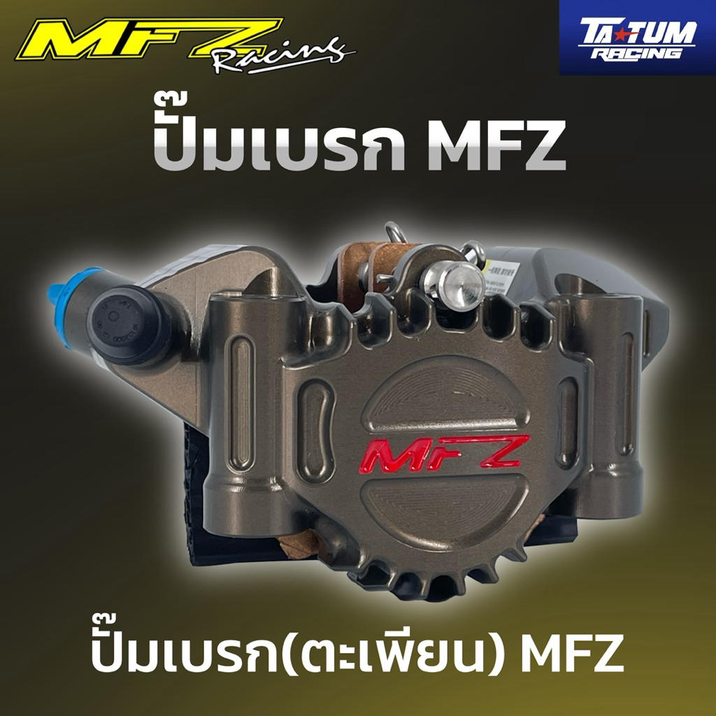ปั๊มเบรก(ตะเพียน) MFZ // TATUM Racing