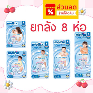 ใส่โค้ดลด 20% ส่งฟรี เหลือ 431-.❤️[ลังละ8ห่อ] ยกลัง Molfix ก…