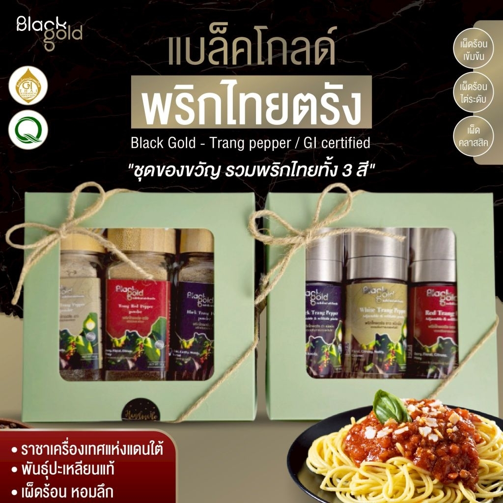 ชุดของขวัญพริกไทยตรัง 3 สี – ตำนานในกล่องเดียว” Thai Blackgolde Trio Trang Pepper Gift Set – Black, Red & White in 1 Box