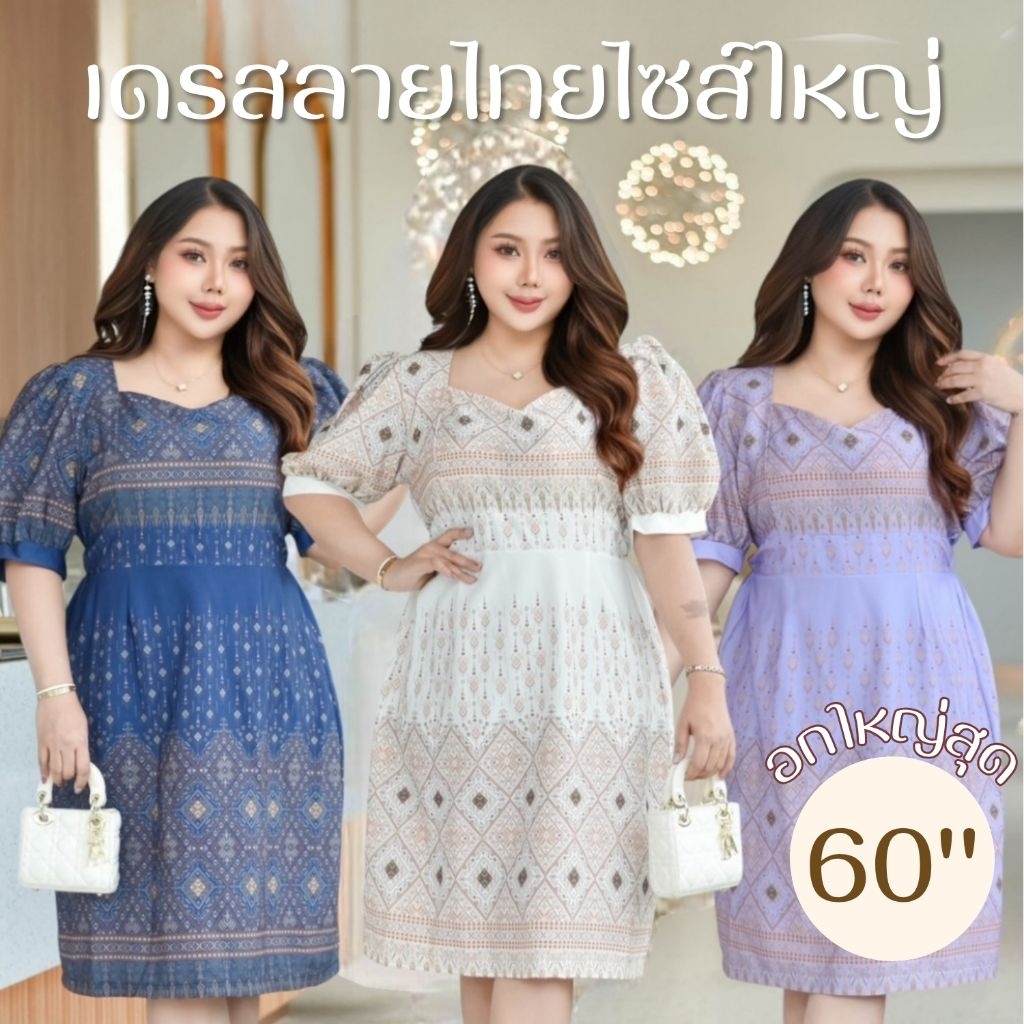 เดรสลายไทย อก42-60นิ้ว ไซส์ใหญ่ พิมพ์ลายไทย แขนตุ๊กตา ผ้าคลัช ยางยืดหลัง สีสวยมาก ชุดครู งานบุญ สาวอวบ MG25-0