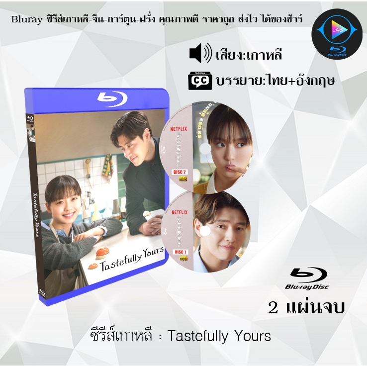 Bluray ซีรีส์เกาหลี Tastefully Yours :  (ซับไทย) FullHD 1080p