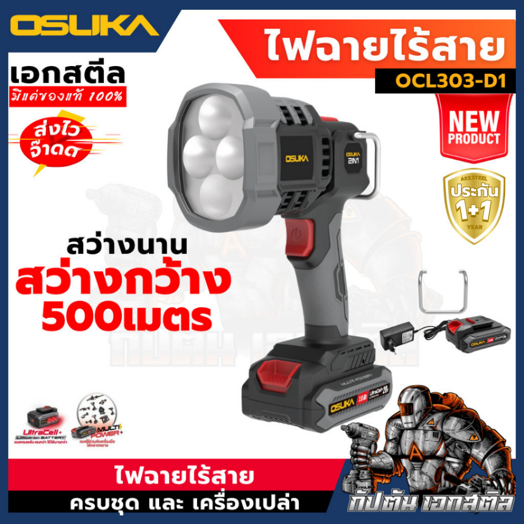 (ถูกส่ง) OSUKA ไฟฉายไร้สาย OCL303-D1 2000LM ไฟฉาย OCL303 ประกัน1+1ปี