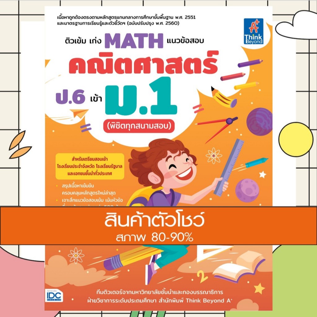 หนังสือ ติวเข้ม เก่ง MATH แนวข้อสอบคณิตศาสตร์ ป.6 เข้า ม.1 (พิชิตทุกสนามสอบ) (9786164493285)
