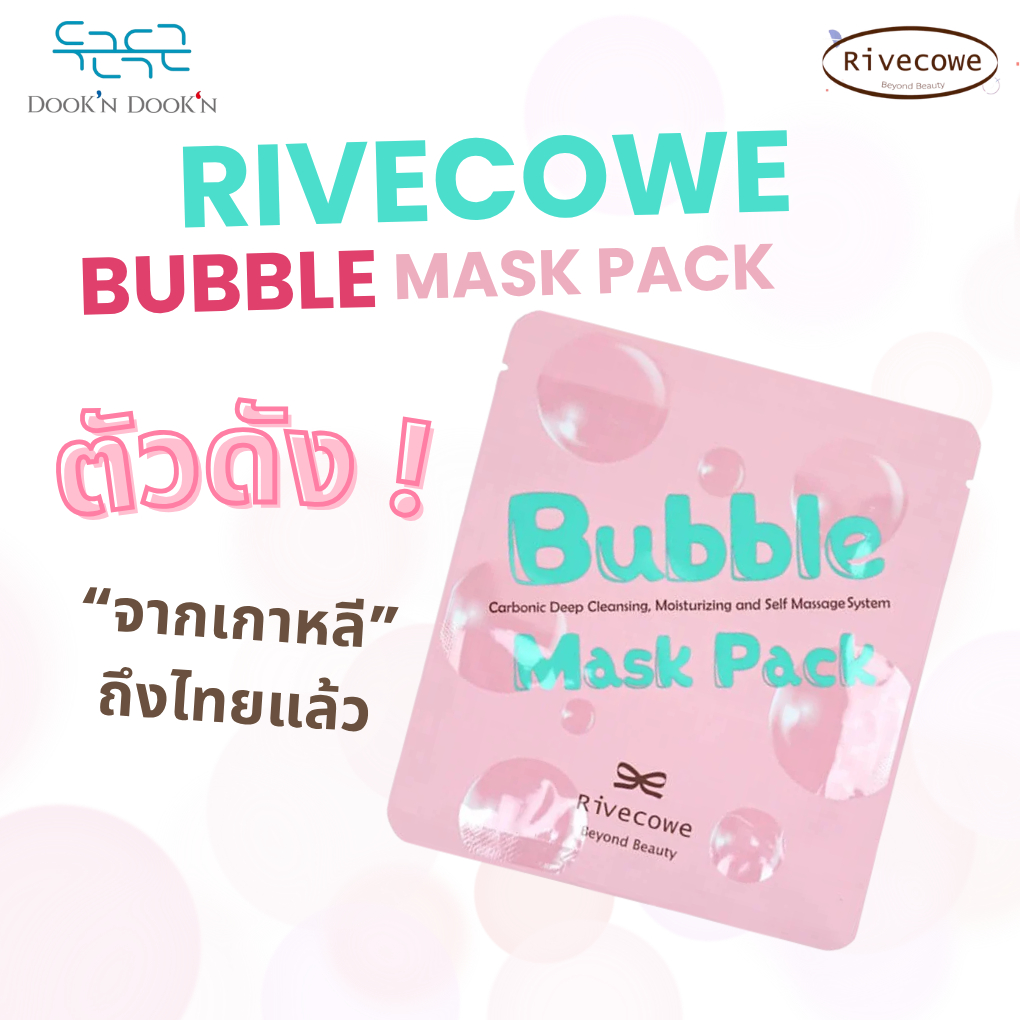 [RIVECOWE] Bubble Mask Pack – [รีฟโคว์] บับเบิล มาส์ก แพค มาสก์ฟองโฟมทำความสะอาด