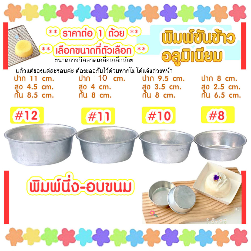 ถ้วยอลูมิเนียม เบอร์8,10,11,12 ขันนึ่งข้าว นึ่ง-อบขนม ถ้วย พิมพ์ขันข้าว ถ้วยนึ่ง พิมพ์ทำขนม พิมพ์นึ่งข้าว TWS