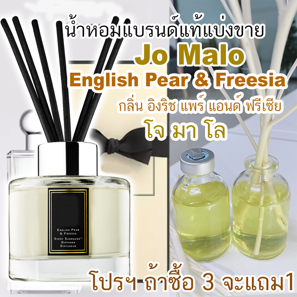 (ร่วมถ้าซื้อโปร3จะแถม1) Jo Malo โจมาโล กลิ่น อิงลิชแพร์ฟรีเซีย น้ำหอมแบรนด์แท้แบ่งขาย
