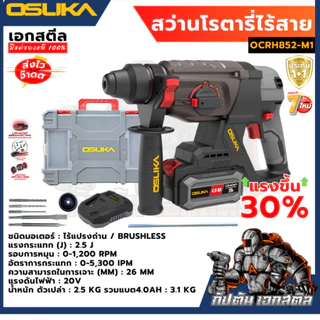 [ถูกสุด] OSUKA สว่านโรตารี่ไร้สาย OCRH852-M1 / OCRH852-N / OCRH852-K1 เจาะสกัด เจาะกระแทก เจาะทำลาย! ประกัน 1+1ปี