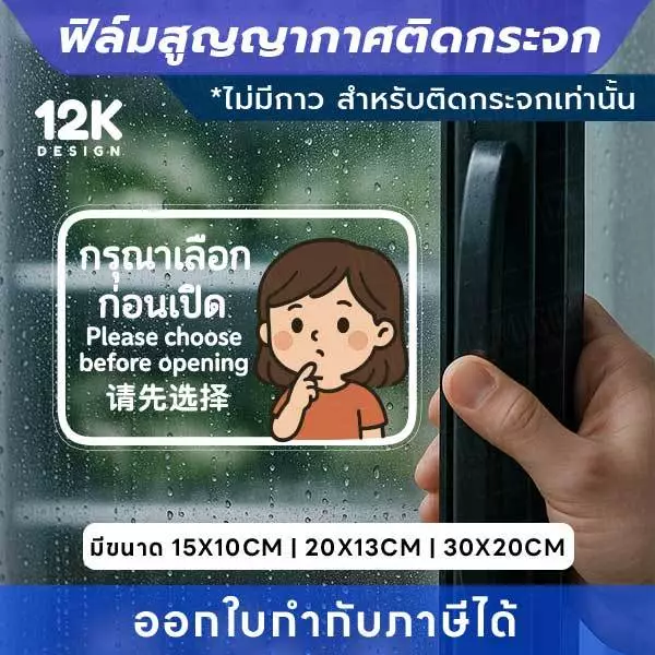 ป้ายติดกระจก “กรุณาเลือกก่อนเปิด” ฟิล์มสูญญากาศ ติดง่าย ไม่ต้องใช้กาว ไม่ทิ้งคราบ!