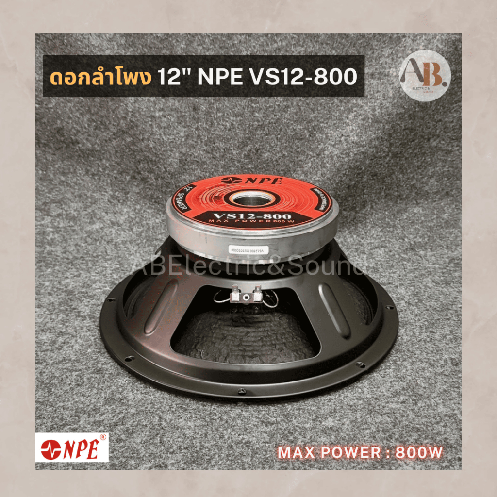 ดอกลำโพง 12" NPE VS12-800 รุ่นใหม่ ดอกลำโพง12นิ้ว NPE 800วัตต์ ลำโพงNPE 800Watt เอบีออดิโอ AB Audio