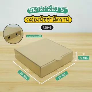 กล่องพิซซ่า ขนาด 6 นิ้ว แพ็คละ 50 กล่อง กระดาษลูกฟูก สำหรับใส่อาหาร อเนกประสงค์ รับผลิตแบรนด์ glombox