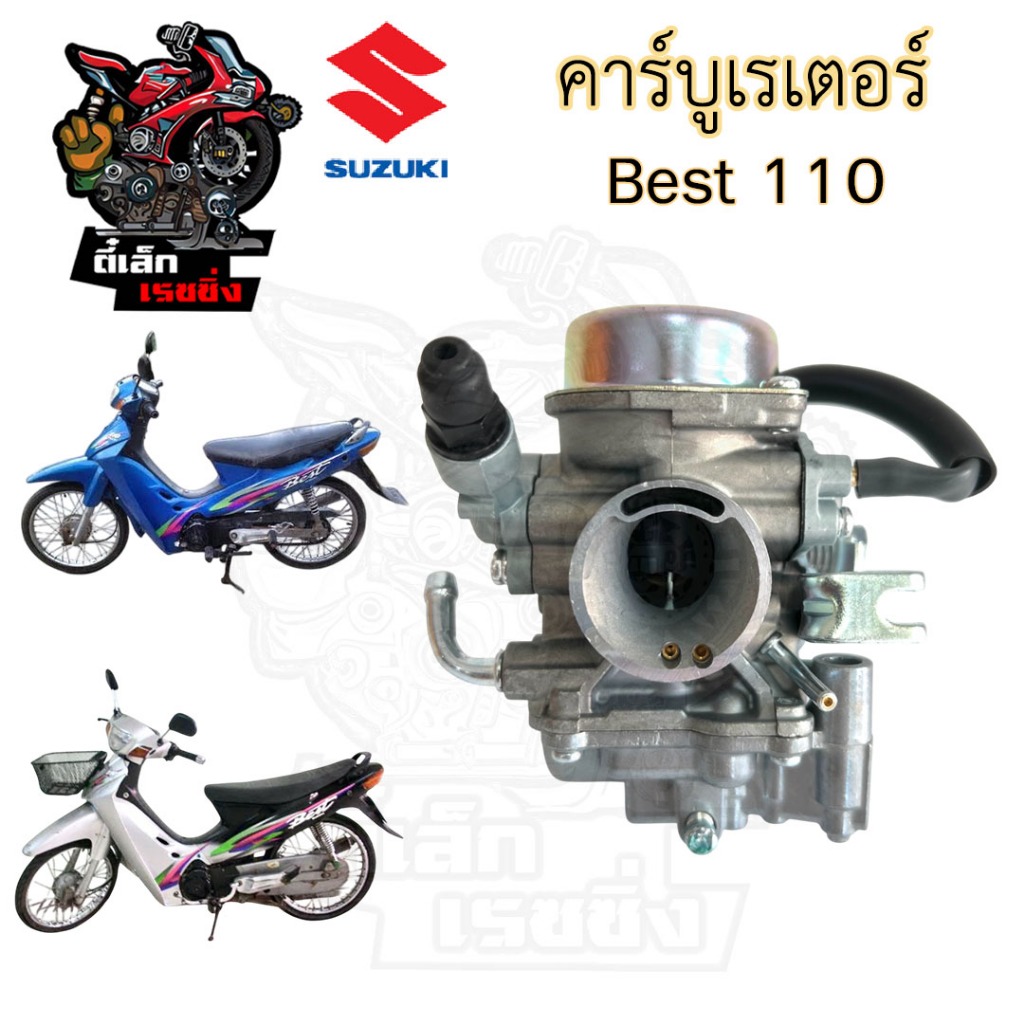 CB38. BEST 110 คาร์บูเรเตอร์ เบส 110 คาร์บู Best 110 คาบู คาร์บิว คาบิว Best Carburetor SUZUKI