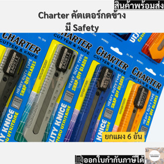 CHARTER มีดคัตเตอร์พลาสติกใหญ่