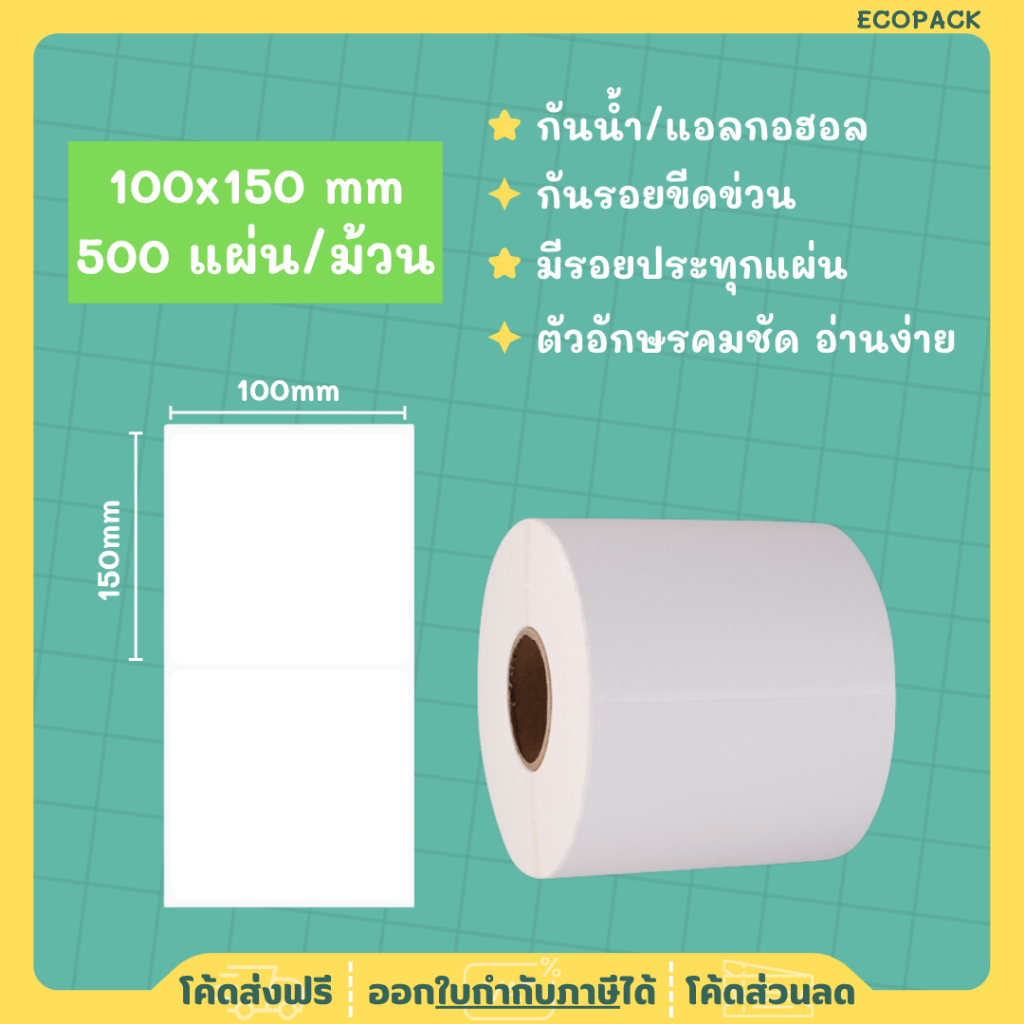 ecopack -【แบบม้วน 500 แผ่น 100x150】สติ๊กเกอร์ความร้อน กระดาษสติ๊กเกอร์ บาร์โค้ด ลาเบล ใบปะหน้า Thermal paper Label Stick