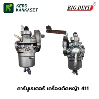 คาร์บู คาร์บูเรเตอร์ เครื่องตัดหญ้า รุ่น 411 ( BIGDINT )