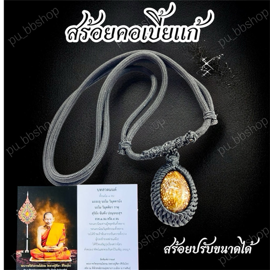 สร้อยคอเบี้ยแก้หลวงปู่ศิลา มีรันโค้ด ปรับขนาดได้(แถมคาถาหลวงปู่ศิลา)