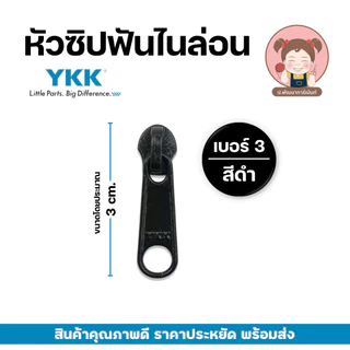 หัวซิป YKK หัวซิปไนล่อน เบอร์ 3 เบอร์ 5