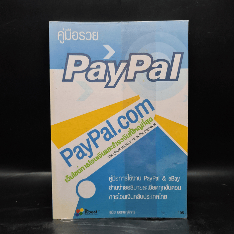 คู่มือรวย Ebay & Paypal - พิชัย ยอดพฤติการ 🏷️1087237