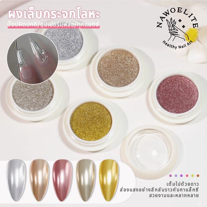 Nawoelite ผง เล็บ กลิตเตอร์ ผงกระจกเล็บ 5 สี ผงประดับเล็บ ผงเกลือเล็บ DIY ผงเมทัลลิคแวววาว แถมฟรีพัฟ แต่งเล็บที่บ้าน