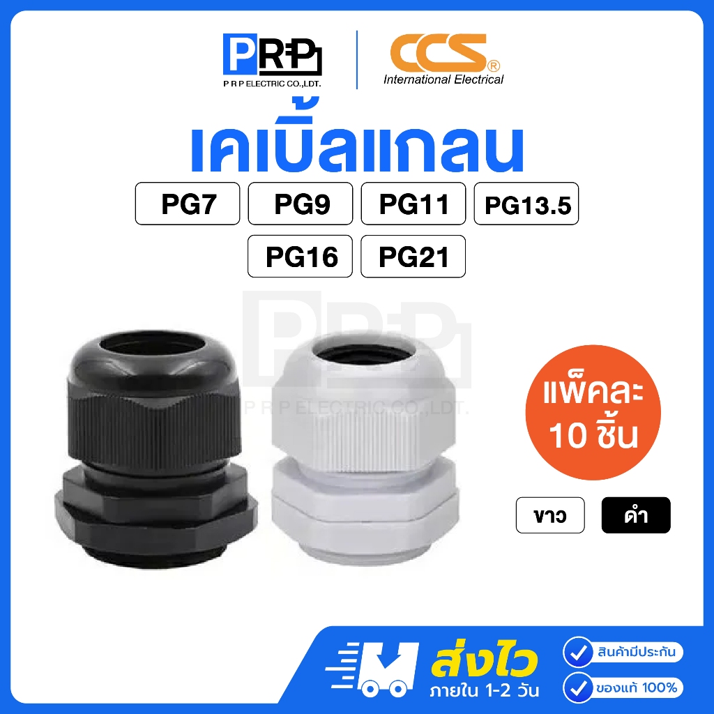 (10ชิ้น)CCS เคเบิ้ลแกลน PG7,PG9,PG11,PG13.5,PG16,PG21 ขั้วต่อกันน้ำ IP68 Cable Glands
