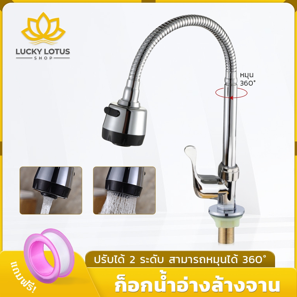 LUCKYLOTUS ก๊อกน้ำสำหรับอ่างล้างจาน หมุนได้ 360 องศา ปรับแรงดันน้ำได้ 2 ระดับ ติดตั้งง่าย