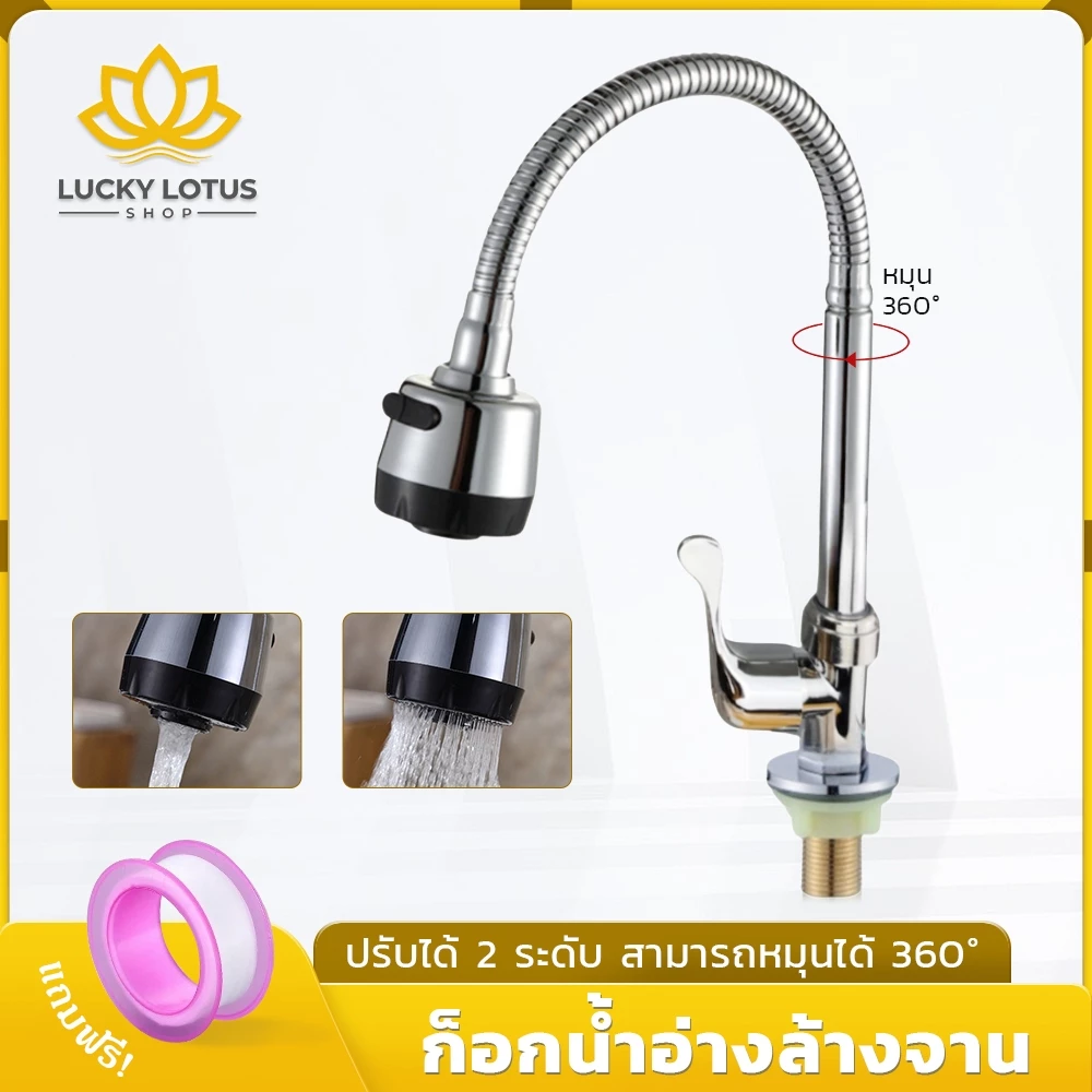 LUCKYLOTUS ก๊อกน้ำสำหรับอ่างล้างจาน หมุนได้ 360 องศา ปรับแรงดันน้ำได้ 2 ระดับ ติดตั้งง่าย