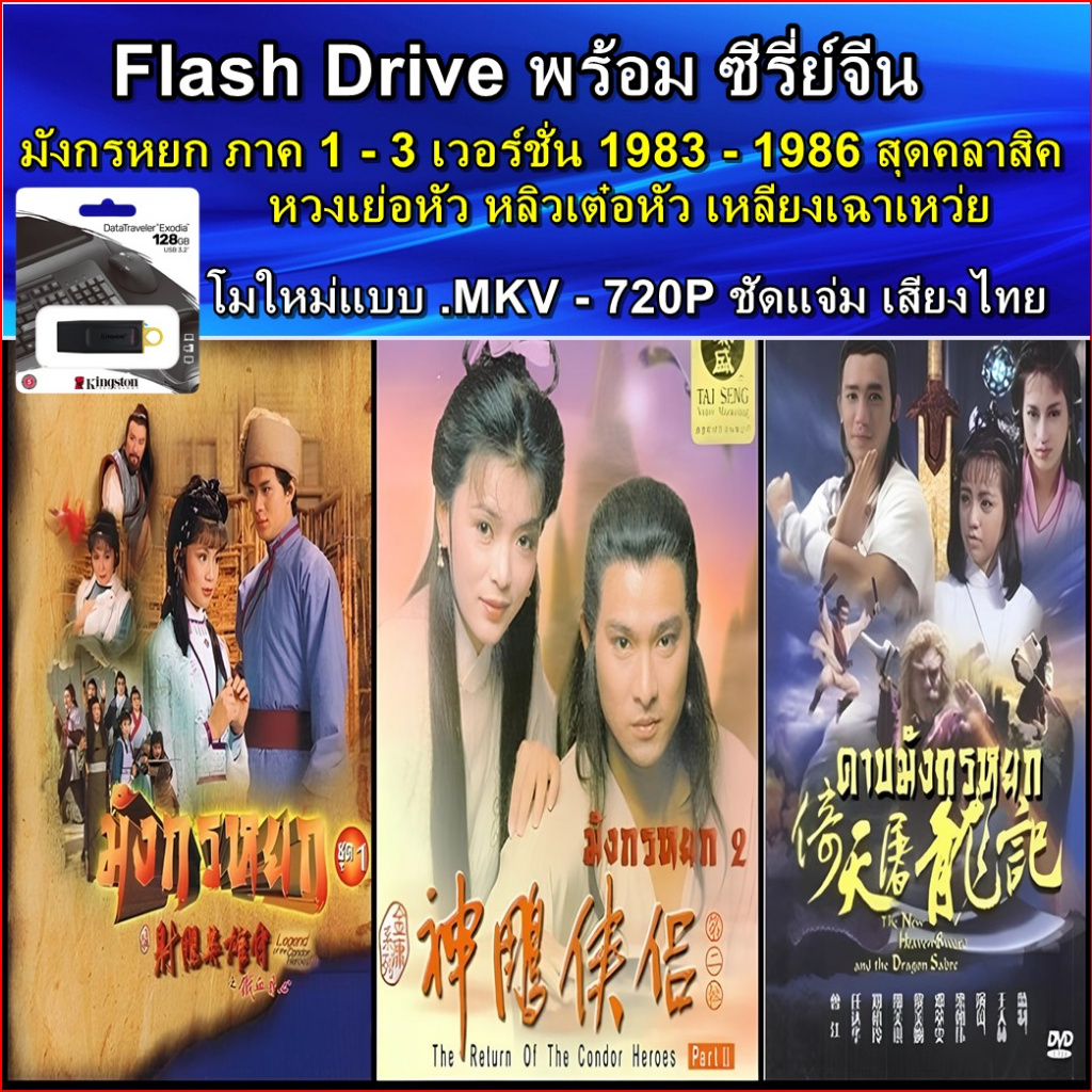 USB Flash Drive ซีรีส์จีน มังกรหยก ภาค 1-3 เวอร์ชั่น 1983 -1986 พากย์ไทย ภาพ-เสียง HD 720P