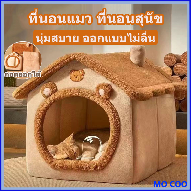 บ้านหมา ที่นอนแมว ที่นอนสุนัข คอนโดแมว บ้านแมว นุ่มสบาย ด้านล่างมีกันลื่น ไม่มีหมอน ที่นอนหมา บ้านสุนัขขนาดเล็ก