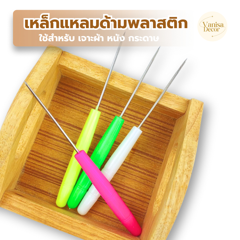 เหล็กแหลม ด้ามพลาสติก(D-11274-1) หล็กแหลมงานฝีมือ เจาะริบบิ้น ผ้า หนัง กระดาษ บายศรี มาลัย ✅พร้อมส่ง