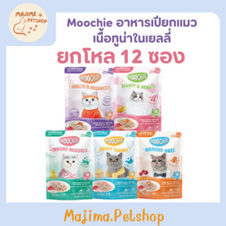 สินค้าใหม่! Moochie สูตรทูน่าเนื้อขาว เกรดพรีเมียม🐱