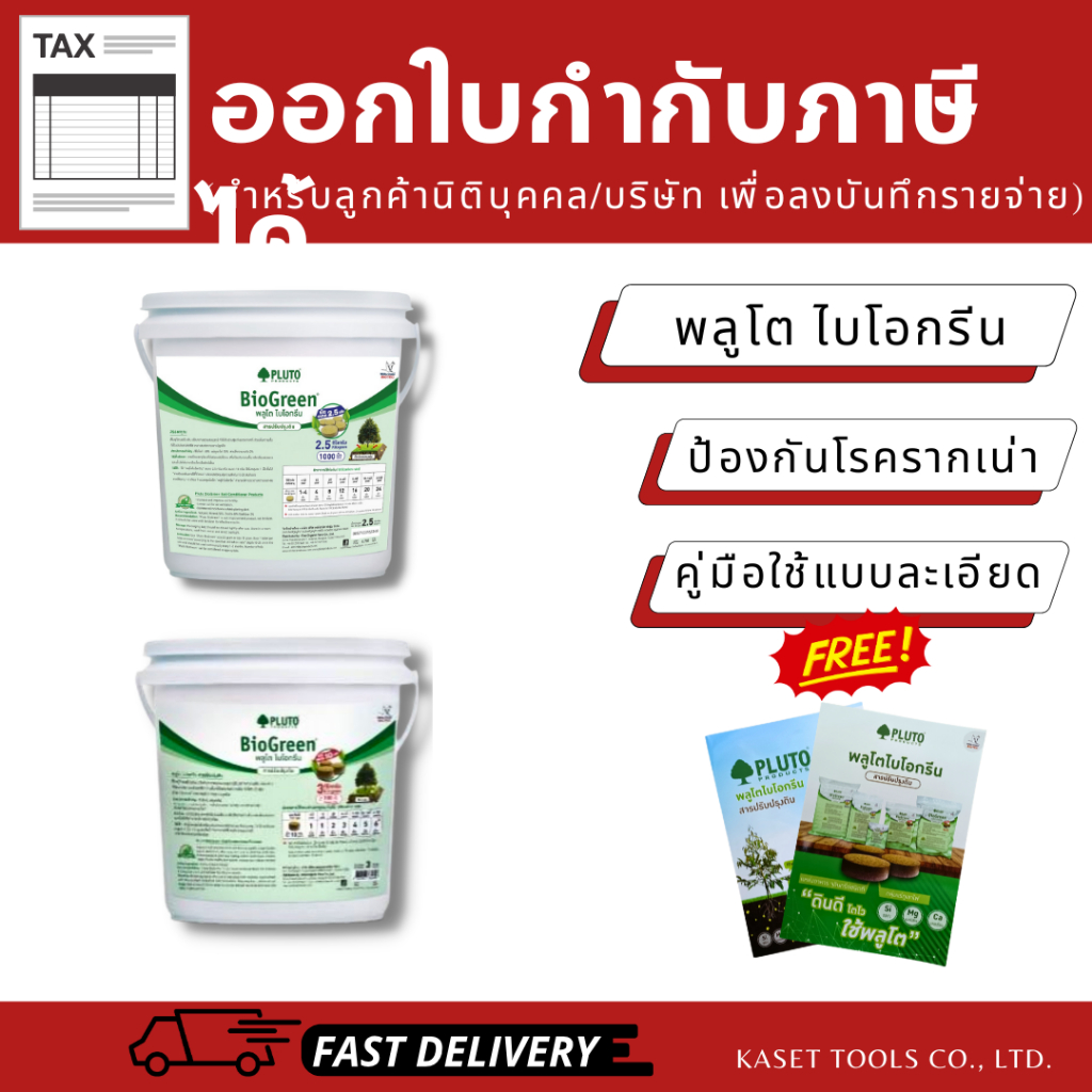 พลูโต ไบโอกรีน (Pluto)(ถัง) สารปรับปรุงดิน ป้องกันโรครากเน่า ฟื้นฟูต้นโทรม (ออกใบกำกับภาษี/พร้อมส่ง)