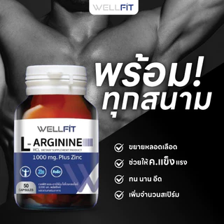 WELLFIT L-Arginine 1000 mg plus Zinc & Folic Acid เวลฟิต แอล-อาร์จินีน 1000มก.พลัสซิงค์ & กรดโฟลิก