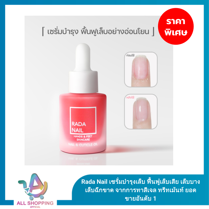 Rada Nail เซรั่มบำรุงเล็บ ฟื้นฟูเล็บเสีย เล็บบาง เล็บฉีกขาด จากการทาสีเจล ทรีทเม้นท์ ยอดขายอันดับ 1