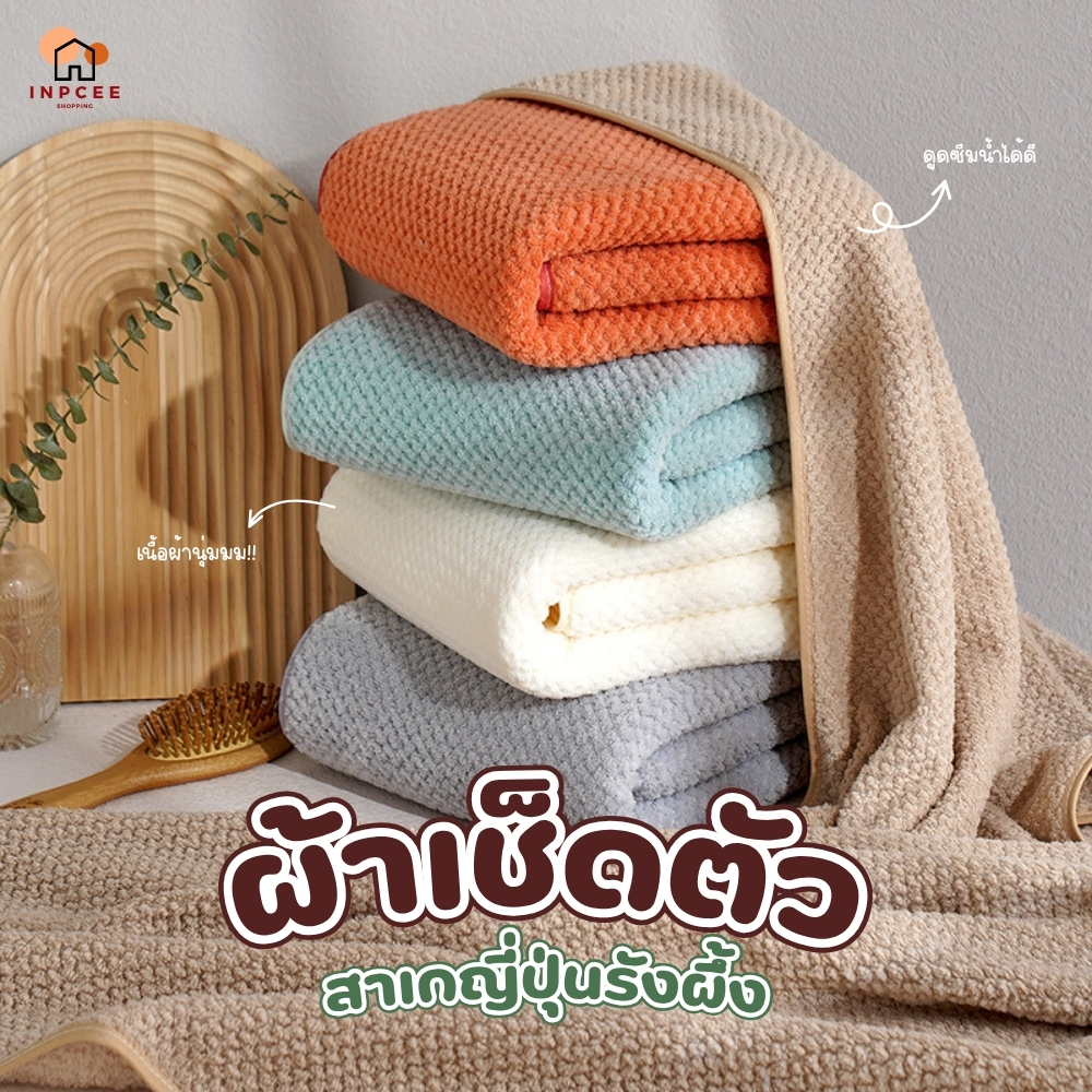 ⭐ ผ้าเช็ดตัวสาเกญี่ปุ่น  สีล้วน/ทูโทนขนาด70x140cm // XXL ขนาด90×180รูปทรงรังผึ้ง 🐝⭐