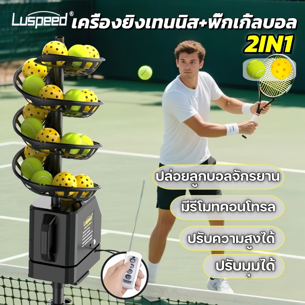 Luspeed เครื่องยิงเทนนิส+พิ๊กเกิ้ลบอล เครื่องยิงลูก2in1 เครื่องเทนนิสอัตโนมัติ เครื่องPickleball พร้อมรีโมตคอนโทรล/APP