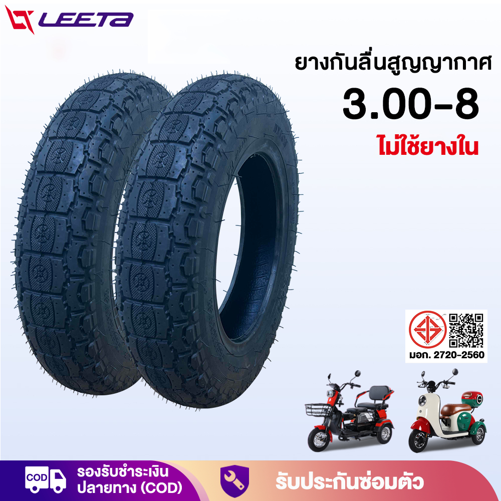 LEETA ยางนอก(ไม่ใช้ยางใน)3.00-8 ใช้สำหรับ รถไฟฟ้าผู้ใหญ่3ล้อ ยางกันลื่นสูญญากาศ มอเตอร์ไซค์ไฟฟ้า